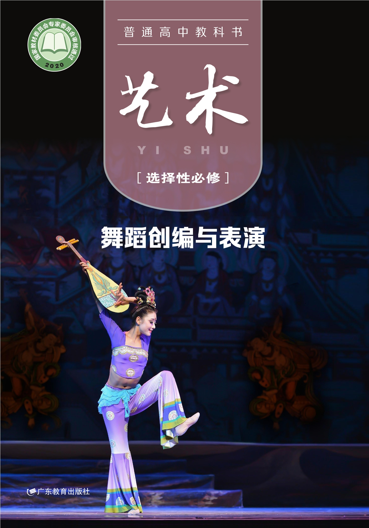 普通高中教科书·艺术选择性必修3 舞蹈创编与表演
